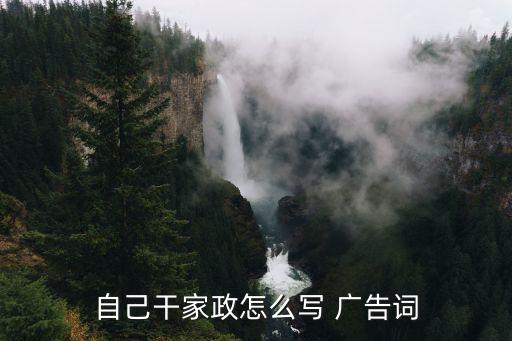 宣傳自己家庭的廣告詞，如何選擇合適可靠的家政公司?...
